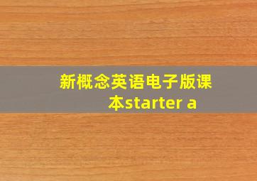 新概念英语电子版课本starter a